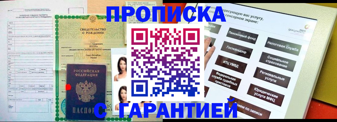 прописка гарантия в Светлогорске